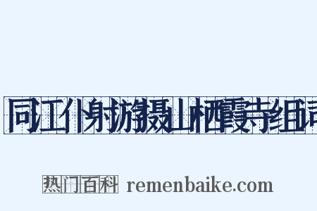 同江仆射游摄山栖霞寺组词是什么意思的图片